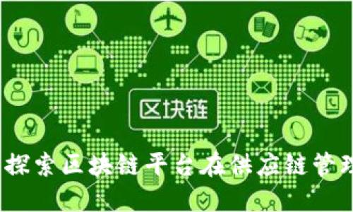 城联优品：探索区块链平台在供应链管理中的应用