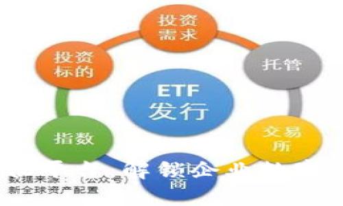 区块链底层BaaS平台：解锁企业数字化转型的新选择