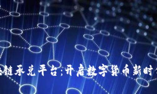 : 青苹果区块链承兑平台：开启数字货币新时代的支付革命