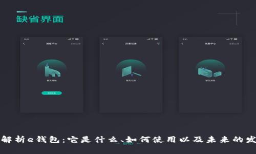 原全面解析e钱包：它是什么、如何使用以及未来的发展趋势
