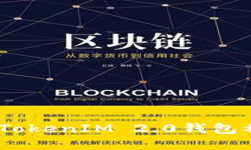 保护你的数字资产：TokenIM 2.0钱包被盗经历及应对策略