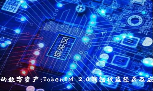 保护你的数字资产：TokenIM 2.0钱包被盗经历及应对策略
