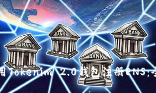 如何使用Tokenim 2.0钱包注册ENS：全面指南