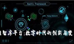 区块链智库平台：数字时代的创新与变革引擎