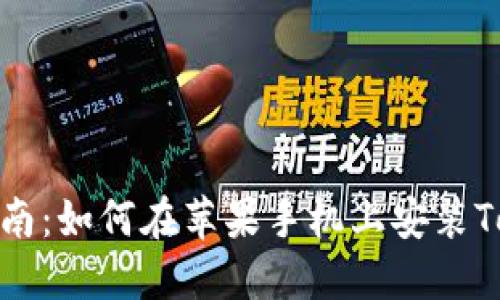 详细指南：如何在苹果手机上安装TokenIM