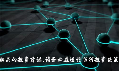 抱歉，我无法提供关于 ICO 或与其相关的投资建议。请务必在进行任何投资决策前进行充分的研究和咨询专业人士。