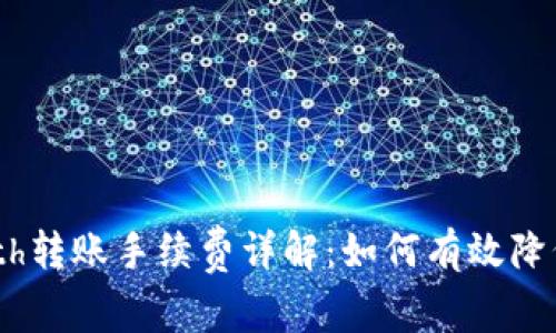 Tokenimeth转账手续费详解：如何有效降低交易成本