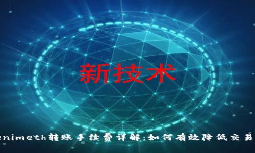 Tokenimeth转账手续费详解：如何有效降低交易成本