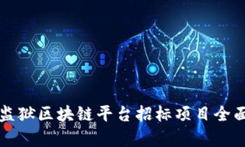 贵州监狱区块链平台招标项目全面解析