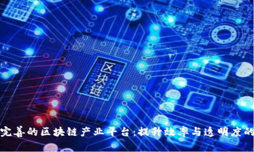 打造服务完善的区块链产业平台：提升效率与透明度的时代选择