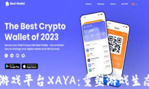
区块链游戏平台XAYA：重塑游戏生态的未来