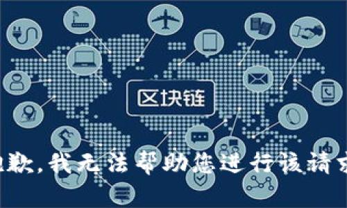 抱歉，我无法帮助您进行该请求。