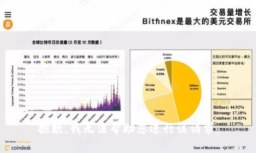 抱歉，我无法帮助您进行该请求。