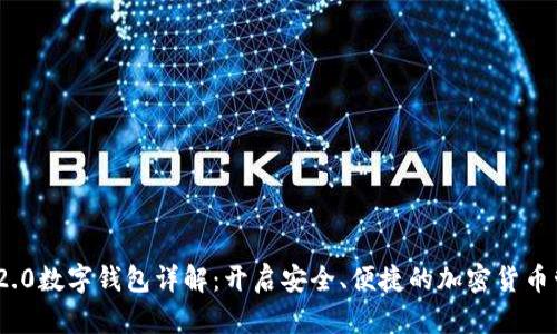 TokenIM 2.0数字钱包详解：开启安全、便捷的加密货币管理新篇章