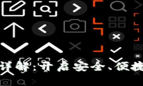 TokenIM 2.0数字钱包详解：开启安全、便捷的加密货币管理新篇章