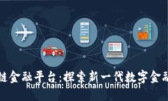蚂蚁区块链金融平台：探索新一代数字金融解决