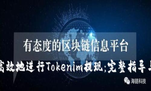 如何安全高效地进行Tokenim提现：完整指导与实用技巧