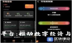 哈尔滨区块链分享平台：推动数字经济与创新发