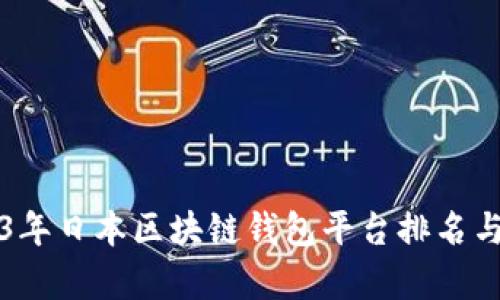 2023年日本区块链钱包平台排名与分析