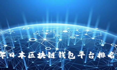 2023年日本区块链钱包平台排名与分析