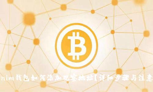 Tokenim钱包如何添加观察地址？详细步骤与注意事项