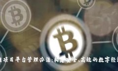 区块链项目平台管理办法：构建安全、高效的数