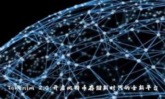 Tokenim 2.0：开启比特币存储新时代的全新平台