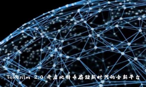 Tokenim 2.0：开启比特币存储新时代的全新平台