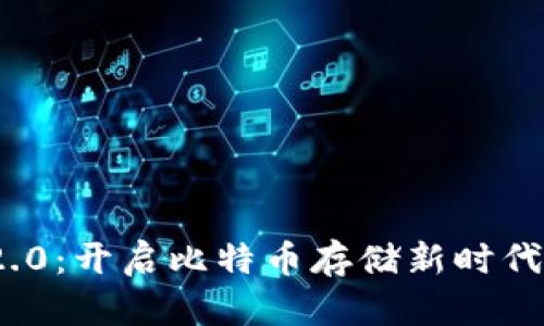 Tokenim 2.0：开启比特币存储新时代的全新平台
