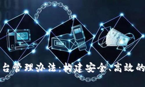区块链项目平台管理办法：构建安全、高效的数字经济基础