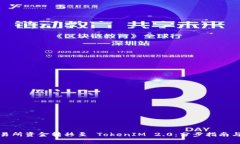 如何将交易所资金转移至 TokenIM 2.0：分步指南与