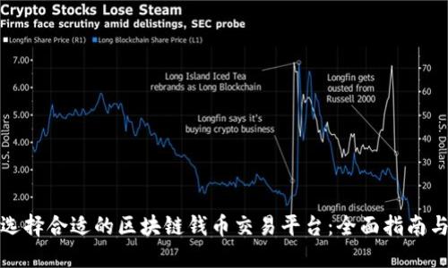 如何选择合适的区块链钱币交易平台：全面指南与技巧
