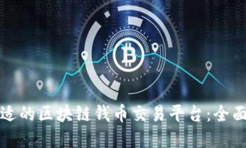 如何选择合适的区块链钱币交易平台：全面指南与技巧