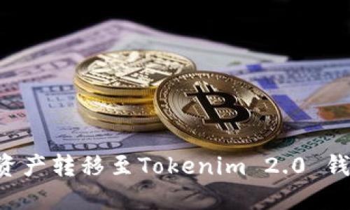 如何将火币资产转移至Tokenim 2.0 钱包：完整指南