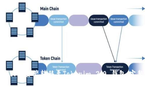 如何将火币资产转移至Tokenim 2.0 钱包：完整指南