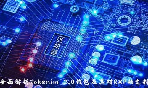    
全面解析Tokenim 2.0钱包及其对RXP的支持