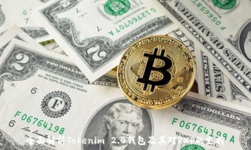    
全面解析Tokenim 2.0钱包及其对RXP的支持