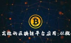 如何搭建高效的区块链平台应用：从概念到实现