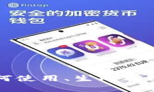 在区块链和加密货币的领域，“私钥”是一个至关重要的概念。私钥是一个长字符串，用于确保用户的身份安全和进行交易。与公钥配对使用，私钥是用户在加密货币系统中唯一的身份凭证，拥有私钥就意味着可以访问和控制与之关联的加密资产。下面我们将详细介绍与私钥相关的概念、使用方法及安全性等方面。

1. 什么是私钥？
私钥是一个由随机生成的字符串组成的一组密钥，用于加密和解密信息。在加密货币的世界中，私钥是用户的“钥匙”，使他们能够访问自己的数字资产。当用户生成一个加密钱包时，就会得到一对密钥：公钥和私钥。公钥可以与他人分享，用于接收资金，而私钥则必须妥善保管，绝不能外泄。

2. 私钥的作用
私钥的主要作用包括：
ul
    li签名交易：在发起交易时，用户需要用私钥对交易进行签名，以此确认交易的有效性。/li
    li控制资产：私钥是访问加密货币钱包中资金的唯一凭证，掌握私钥便意味着掌握了钱包内的所有资产。/li
    li身份验证：使用私钥进行身份验证，确保只有私钥持有者才能进行相关操作。/li
/ul

3. 如何使用私钥？
使用私钥的过程相对简单，通常分为以下几步：
ol
    li生成钱包：用户可以通过各种钱包软件生成自己的公钥和私钥。/li
    li保存私钥：私钥应以安全的方式保存，最好是离线存储或硬件钱包中。/li
    li签署交易：当用户准备发送加密货币时，他们需要通过私钥对交易进行签名，确认交易的发起。/li
    li广播交易：签名后，用户将交易发送到区块链网络中进行确认。/li
/ol

4. 私钥的安全性
私钥的安全性至关重要，因为一旦私钥被盗，恶意用户就可以访问用户的整个钱包，盗取其中的资金。为了保护私钥的安全，建议采取以下措施：
ul
    li避免在线存储：尽量避免在网上存储私钥，最好使用离线硬件钱包。/li
    li使用强密码：如果使用软件钱包，确保使用强密码来加密钱包。/li
    li定期备份：对私钥进行备份，以防遗失。备份存放在安全地点。/li
    li采取双重身份验证：有些钱包支持双重身份验证，可以进一步增强安全性。/li
/ul

5. 与私钥相关的常见问题
在讨论私钥时，用户常常会有一些疑问。以下是四个与私钥相关的常见问题，以及详细解答：

问题一：如果丢失私钥，会发生什么？
一旦用户丢失了私钥，将无法访问与之关联的钱包和其中的数字资产。由于区块链是去中心化的，无法找回或重置私钥。因此，丢失私钥意味着丢失对资产的完全控制。如果长时间未能找到私钥，相关地址上的所有资产将永久无法使用。如果用户没有备份私钥，或者备份也遭到破坏，就再也无法找回相关资产。
为了避免这种情况，强烈建议用户将私钥备份在多个安全地方，并定期检查备份的可用性。使用硬件钱包也能帮助用户更安全地存储私钥，并通过加密手段提供额外保障。

问题二：私钥和助记词的区别是什么？
私钥和助记词（或恢复词）都与加密货币钱包的安全性息息相关，但用途和格式上有所不同。
1. **私钥**是一个由256位二进制数组成的长字符串，通常以十六进制表示。私钥用于生成公钥，并直接控制钱包中的资产。
2. **助记词**通常由12到24个单词组成，用于帮助用户更容易记忆和恢复钱包。在首次创建钱包时，钱包软件通常会生成助记词。助记词实际上代表着一组私钥，输入助记词后，用户可以重新生成钱包中的全部资产。
助记词的使用提高了用户体验，并减少了因为输入或记忆私钥而产生的错误。尽管助记词更易于记忆和使用，但同样需要安全保护，泄露助记词也将导致钱包财产的盗窃。

问题三：如何生成强随机私钥？
生成强随机私钥是确保加密货币安全的重要因素。以下是一些生成强随机私钥的方法：
1. **使用官方钱包软件**：大多数知名钱包软件自带强随机数生成器，能够生成安全的私钥。
2. **硬件生成**：利用硬件钱包，它们内部集成了强大的随机数生成器，能够生成高强度的私钥。
3. **加密算法**：可以使用加密算法（如SHA-256等）和计算机的熵源（如鼠标移动、键盘输入等）一起生成强大的私钥。
4. **离线生成**：在没有网络的环境下生成密钥，降低被黑客攻击的风险，尤其是在高价值资产的存储中更加重要。

问题四：如何安全地存储私钥？
安全存储私钥是保护加密资产的重要环节。以下是一些建议：
1. **使用硬件钱包**：硬件钱包是非常安全的选择，因为它们将私钥离线存储，防止网络攻击。
2. **冷存储**：将私钥存储在不连接互联网的设备中，例如 USB 闪存驱动器，最为安全。
3. **纸质存储**：可以将私钥打印在纸张上，并存放在安全的地方，例如保险箱等，纸质备份几乎不受黑客攻击。
4. **分割存储**：如果私钥非常重要，部分用户选择将私钥分割存储在不同的地点，降低风险。

总结以上所述，私钥是加密货币世界的核心要素，理解其重要性及安全性对于每个投资者来说都不可忽视。在管理自己数字资产时，应该充分了解如何使用、生成及保护私钥，从而最大限度地减少风险，确保资产安全。