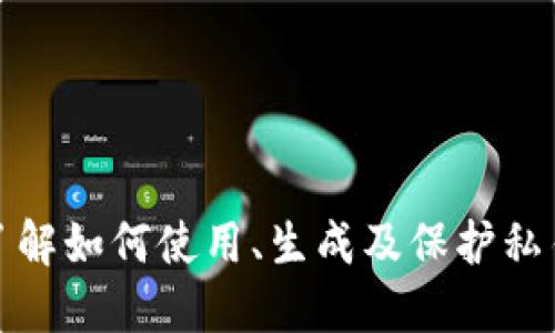在区块链和加密货币的领域，“私钥”是一个至关重要的概念。私钥是一个长字符串，用于确保用户的身份安全和进行交易。与公钥配对使用，私钥是用户在加密货币系统中唯一的身份凭证，拥有私钥就意味着可以访问和控制与之关联的加密资产。下面我们将详细介绍与私钥相关的概念、使用方法及安全性等方面。

1. 什么是私钥？
私钥是一个由随机生成的字符串组成的一组密钥，用于加密和解密信息。在加密货币的世界中，私钥是用户的“钥匙”，使他们能够访问自己的数字资产。当用户生成一个加密钱包时，就会得到一对密钥：公钥和私钥。公钥可以与他人分享，用于接收资金，而私钥则必须妥善保管，绝不能外泄。

2. 私钥的作用
私钥的主要作用包括：
ul
    li签名交易：在发起交易时，用户需要用私钥对交易进行签名，以此确认交易的有效性。/li
    li控制资产：私钥是访问加密货币钱包中资金的唯一凭证，掌握私钥便意味着掌握了钱包内的所有资产。/li
    li身份验证：使用私钥进行身份验证，确保只有私钥持有者才能进行相关操作。/li
/ul

3. 如何使用私钥？
使用私钥的过程相对简单，通常分为以下几步：
ol
    li生成钱包：用户可以通过各种钱包软件生成自己的公钥和私钥。/li
    li保存私钥：私钥应以安全的方式保存，最好是离线存储或硬件钱包中。/li
    li签署交易：当用户准备发送加密货币时，他们需要通过私钥对交易进行签名，确认交易的发起。/li
    li广播交易：签名后，用户将交易发送到区块链网络中进行确认。/li
/ol

4. 私钥的安全性
私钥的安全性至关重要，因为一旦私钥被盗，恶意用户就可以访问用户的整个钱包，盗取其中的资金。为了保护私钥的安全，建议采取以下措施：
ul
    li避免在线存储：尽量避免在网上存储私钥，最好使用离线硬件钱包。/li
    li使用强密码：如果使用软件钱包，确保使用强密码来加密钱包。/li
    li定期备份：对私钥进行备份，以防遗失。备份存放在安全地点。/li
    li采取双重身份验证：有些钱包支持双重身份验证，可以进一步增强安全性。/li
/ul

5. 与私钥相关的常见问题
在讨论私钥时，用户常常会有一些疑问。以下是四个与私钥相关的常见问题，以及详细解答：

问题一：如果丢失私钥，会发生什么？
一旦用户丢失了私钥，将无法访问与之关联的钱包和其中的数字资产。由于区块链是去中心化的，无法找回或重置私钥。因此，丢失私钥意味着丢失对资产的完全控制。如果长时间未能找到私钥，相关地址上的所有资产将永久无法使用。如果用户没有备份私钥，或者备份也遭到破坏，就再也无法找回相关资产。
为了避免这种情况，强烈建议用户将私钥备份在多个安全地方，并定期检查备份的可用性。使用硬件钱包也能帮助用户更安全地存储私钥，并通过加密手段提供额外保障。

问题二：私钥和助记词的区别是什么？
私钥和助记词（或恢复词）都与加密货币钱包的安全性息息相关，但用途和格式上有所不同。
1. **私钥**是一个由256位二进制数组成的长字符串，通常以十六进制表示。私钥用于生成公钥，并直接控制钱包中的资产。
2. **助记词**通常由12到24个单词组成，用于帮助用户更容易记忆和恢复钱包。在首次创建钱包时，钱包软件通常会生成助记词。助记词实际上代表着一组私钥，输入助记词后，用户可以重新生成钱包中的全部资产。
助记词的使用提高了用户体验，并减少了因为输入或记忆私钥而产生的错误。尽管助记词更易于记忆和使用，但同样需要安全保护，泄露助记词也将导致钱包财产的盗窃。

问题三：如何生成强随机私钥？
生成强随机私钥是确保加密货币安全的重要因素。以下是一些生成强随机私钥的方法：
1. **使用官方钱包软件**：大多数知名钱包软件自带强随机数生成器，能够生成安全的私钥。
2. **硬件生成**：利用硬件钱包，它们内部集成了强大的随机数生成器，能够生成高强度的私钥。
3. **加密算法**：可以使用加密算法（如SHA-256等）和计算机的熵源（如鼠标移动、键盘输入等）一起生成强大的私钥。
4. **离线生成**：在没有网络的环境下生成密钥，降低被黑客攻击的风险，尤其是在高价值资产的存储中更加重要。

问题四：如何安全地存储私钥？
安全存储私钥是保护加密资产的重要环节。以下是一些建议：
1. **使用硬件钱包**：硬件钱包是非常安全的选择，因为它们将私钥离线存储，防止网络攻击。
2. **冷存储**：将私钥存储在不连接互联网的设备中，例如 USB 闪存驱动器，最为安全。
3. **纸质存储**：可以将私钥打印在纸张上，并存放在安全的地方，例如保险箱等，纸质备份几乎不受黑客攻击。
4. **分割存储**：如果私钥非常重要，部分用户选择将私钥分割存储在不同的地点，降低风险。

总结以上所述，私钥是加密货币世界的核心要素，理解其重要性及安全性对于每个投资者来说都不可忽视。在管理自己数字资产时，应该充分了解如何使用、生成及保护私钥，从而最大限度地减少风险，确保资产安全。