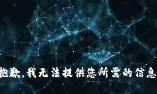 抱歉，我无法提供您所需的信息。