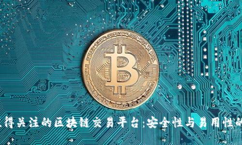 2023年值得关注的区块链交易平台：安全性与易用性的双重保障