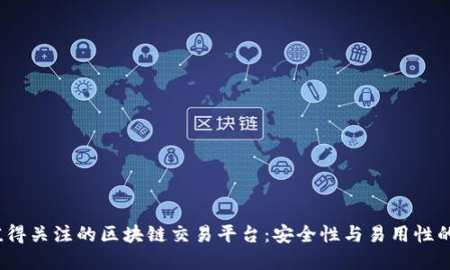 2023年值得关注的区块链交易平台：安全性与易用性的双重保障