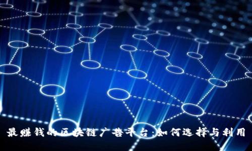 最赚钱的区块链广告平台：如何选择与利用