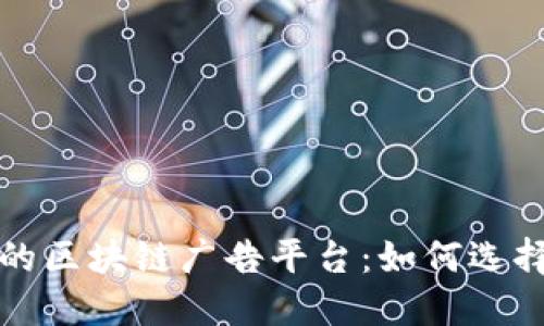 最赚钱的区块链广告平台：如何选择与利用