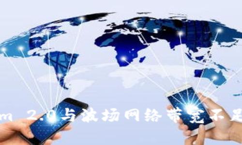 深入探讨Tokenim 2.0与波场网络带宽不足的问题解决方案