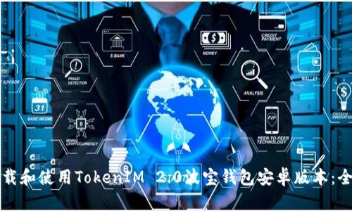 如何下载和使用TokenIM 2.0波宝钱包安卓版本：全面指南