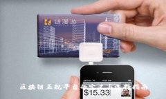 区块链正规平台的定义与选择指南