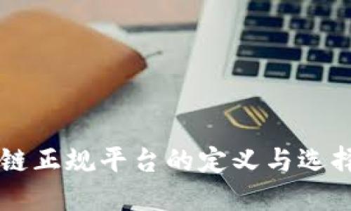区块链正规平台的定义与选择指南