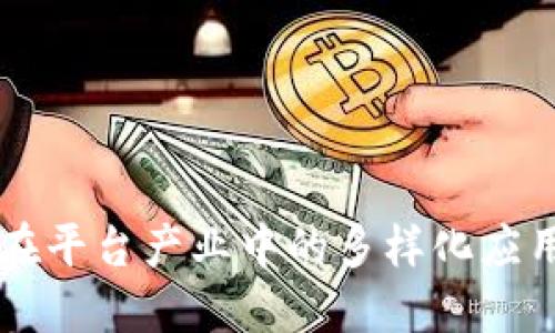 区块链技术在平台产业中的多样化应用与未来展望